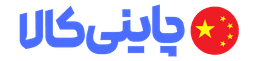 فروشگاه اینترنتی چاینی کالا
